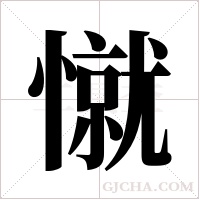 憱的筆順