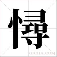 憳的筆順