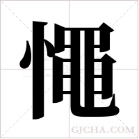 憴的筆順
