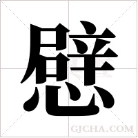 憵的筆順