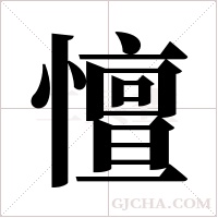 憻的筆順