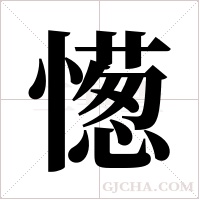 憽的筆順