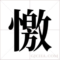 憿的筆順