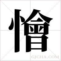 懀的筆順