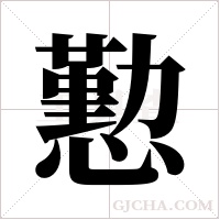 懃的筆順
