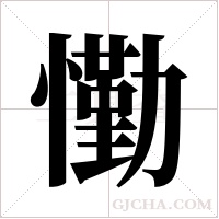 懄的筆順