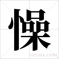 懆的筆順