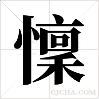 懍的筆順