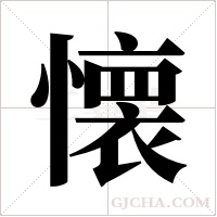 懐的筆順