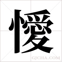 懓的筆順