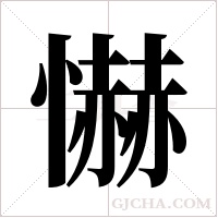 懗的筆順