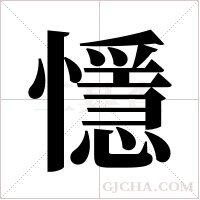 懚的筆順