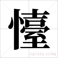 懛的筆順