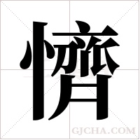 懠的筆順
