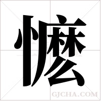 懡的筆順