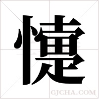 懥的筆順