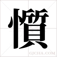 懫的筆順
