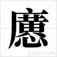 懬的筆順