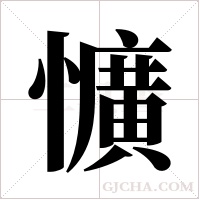 懭的筆順