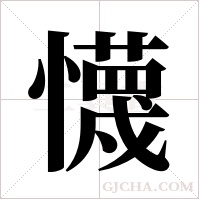 懱的筆順
