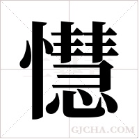 懳的筆順