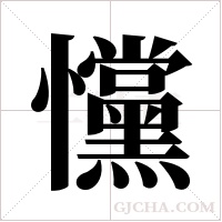 戃的筆順