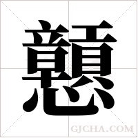 戅的筆順