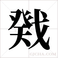 戣的筆順