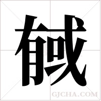 戫的筆順