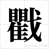 戵的筆順