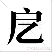 戹的筆順