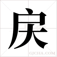 戻的筆順