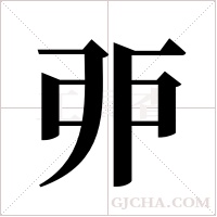 戼的筆順