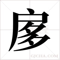 扅的筆順