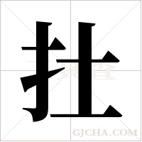 扗的筆順
