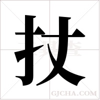 扙的筆順