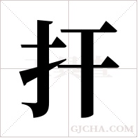 捍的筆順