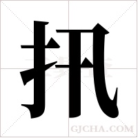 扟的筆順