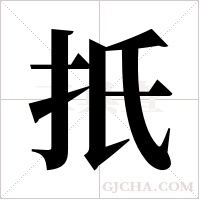 扺的筆順