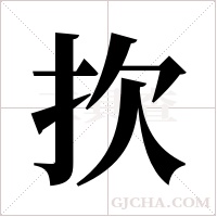 扻的筆順