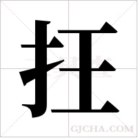 抂的筆順