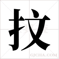 抆的筆順