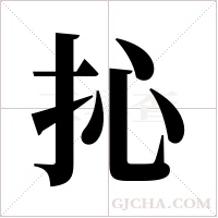 抋的筆順