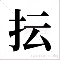 抎的筆順