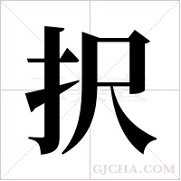 択的筆順
