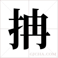 抩的筆順