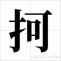 抲的筆順