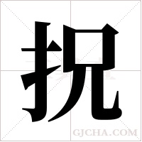 拀的筆順