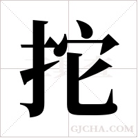 拕的筆順
