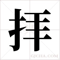 拝的筆順